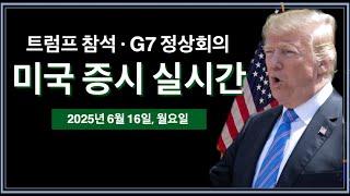 (2025년 6월 16일, 월) 트럼프, G7 정상회의 참석 | 이스라엘·이란 전쟁 중계 | 제조업지수, 20년물 채권 경매 | 미국 주식, 비트코인 속보 뉴스