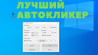 Самый лучший и удобный автокликер для пк. The best and most convenient autoclicker