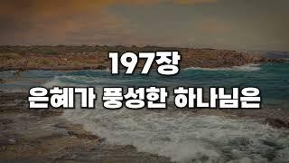 [새찬송가 197장] 은혜가 풍성한 하나님은