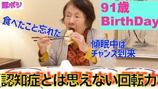 ついた途端に「ご馳走様」食べたこと忘れる認知症おばあちゃん／９１歳の誕生日を歩けて感動と笑いと歓喜／外出先で故郷への妄想広がる