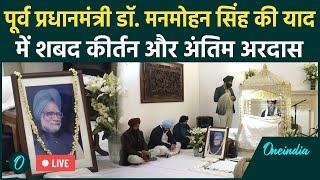 LIVE: Former PM Dr. Manmohan Singh की याद में Shabad Kirtan & Antim Ardas । New Delhi। Congress