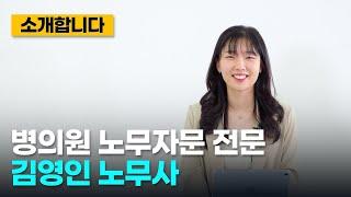 병의원 노무자문, 경영 컨설팅 전문, 김영인 노무사를 소개합니다 | 익선TV