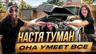 Мерседес для НАСТИ ТУМАН! Новый Квест - ЖЕНСКИЙ ПЕРЕГОН!