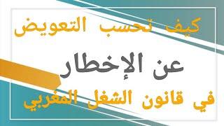 كيف تحسب التعويض عن مدة الإخطار في قانون الشغل المغربي