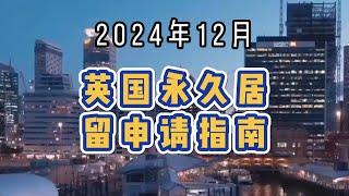 2024年12月 英国永久居留申请指南  #英国永久居留#ILR申请#英国移民#英国生活规划#长居英国#英国永居