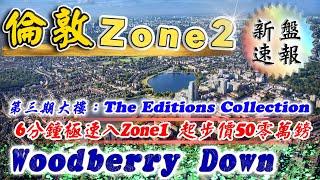 北倫敦Zone 2 大型屋苑｜Woodberry Down｜第三期 The Editions Collection｜Manor House Station｜投資倫敦物業｜樓交所直播室｜HKEXLIVE