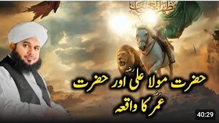 Hazrat Ali RA aur Hazrat Umer R.A Ka Waqae by Peer Ajmal Raza Qadri || Peer Ajmal Raza Qadri