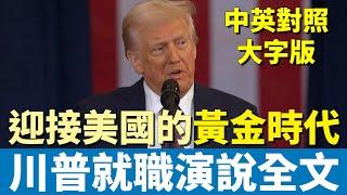 川普就職演說全文 | 開啟美國的黃金時代 | 中英對照完整版 英文聽力訓練