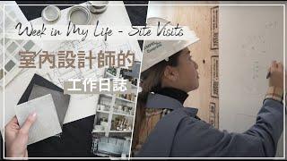 【工作日誌】室內設計師為什麼需要去工地現場？ | Why Are Job Site Visits Important? *Interior Design Site Visits*