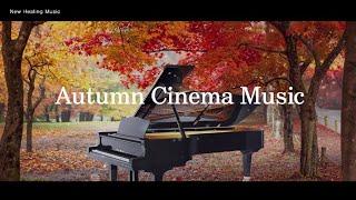 Autumn Cinema Music [가을 시네마 뮤직] 가을음악/낭만적인/편안함/설레임/Romantic, Comfort, Excitement