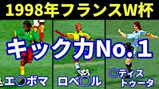 【ウイイレ】1998年フランスワールドカップのキック力No.1【ロベカル/バティストゥータ/エムボマ】