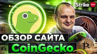 Обзор Coingecko