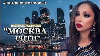 Патимат Маллаева -Москва Сити 2023 topic version ️️️️️