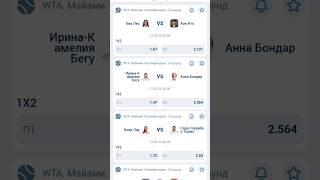 Ева Лис - Аои Ито | Ирина Бегу - Анна Бондар | Грет Миннен - Теодора Костович #ставки #betting