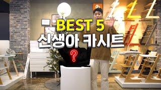 진섭군이 선택한 신생아 카시트 Best 5는?