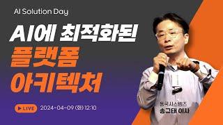 AI에 최적화된 플랫폼 아키텍처 소개 / 동국시스템즈 송규태 이사