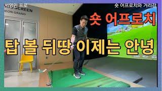 숏 어프로치 요령및 연습방법 클럽별 거리감 익히기!