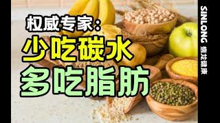 权威专家：少吃碳水，多吃脂肪