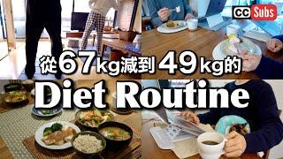 【Diet Routine】My routine for losing weight from 67kg to 49kg/186 fasting /recommended sa prment