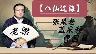 【老梁故事會】藍采和：市井小混混如何逆襲成仙？八仙中最不起眼的傳奇。張果老：倒騎驢的長壽仙翁與他的晚年生活。曹國舅，善惡有報，棄惡從善，終成正果。#張果老 #藍采和#曹國舅#成仙之路#八仙 #倒騎驢