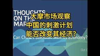 大摩观市：中国的刺激计划能否改变其经济？    #中國 #中國經濟 #投資 #宏觀經濟 #股票