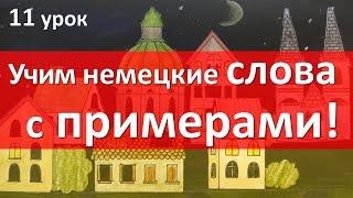 Немецкий язык, 11 урок. Ещё 30 слов с примерами!