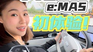 Proton e:MAS 初体验试驾感受！