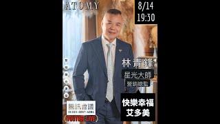 林青鋒星光大師｜快樂幸福艾多美｜ATOMY｜黎明教育中心｜TW艾多美