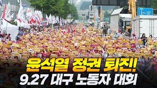 윤석열 정권 퇴진!9.27 대구 노동자 대회