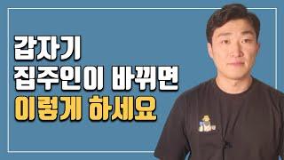 갑자기 집주인이 바뀌면 꼭 이렇게 해야 합니다! (임대인 변경시 계약서 작성방법, 특약사항, 보증보험, 보증금 증액, 확정일자)