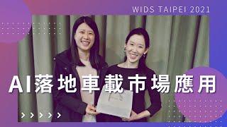 WiDS AI車載落地的市場應用—威盛電子事業部吳億盼總經理( 完整版)