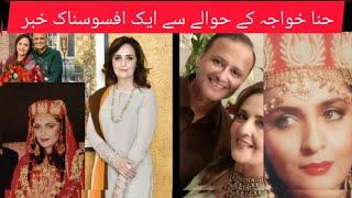 Hina khawaja bayat husband passed  away Hina khawaja hasband# death news