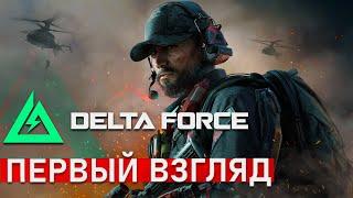 Первый взгляд на игру Delta Force,  новый лучший шутер?