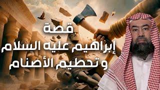 نبيل العوضي | قصة خليل الله إبراهيم عليه السلام و تحطيم الأصنام و كيف نجاه الله من النار