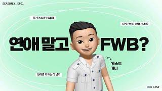 EP.61 | 회사 동료가 연애 말고 FWB를 하자고 합니다..(with 거니) |팟캐스트 톡톡설랩 시즌2