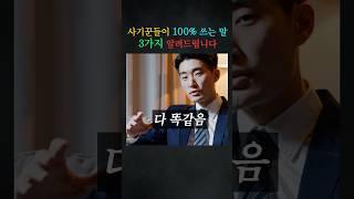 사기꾼들이 100% 쓰는 말3가지 알려드립니다  #경찰출신변호사 #형사전문변호사
