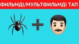 ЭМОДЗИ АРҚЫЛЫ ФИЛЬМДІ НЕМЕСЕ МУЛЬТФИЛЬМДІ ТАП\ 40  ҚЫЗЫҚТЫ СҰРАҚ! QUIZ 2024