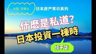 日本不动产投资时，私道是什么？【日本 投資 东京不动产|投资一栋楼|投资信息|不动产信息