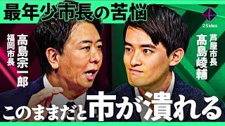 「総力戦で攻撃される」ふるさと納税、財源問題…改革派市長vs議会の壮絶な戦い。東大・ハーバード卒の超エリート市長×元アナウンサー市長が徹底議論【高島宗一郎×髙島崚輔/加藤浩次】2Sides