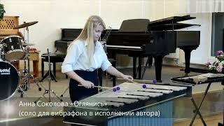 Анна Соколова "Оглянись" (вибрафон) - Anna Sokolova "Look around" (vibraphone solo)