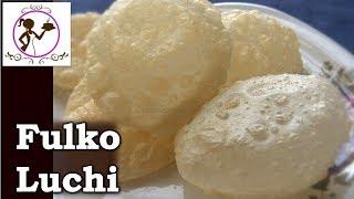 নরম ফুলকো লুচি বানাবার বিধি | How to make Perfect Bengali Luchi | Soft and Fluffy Luchi Recipe