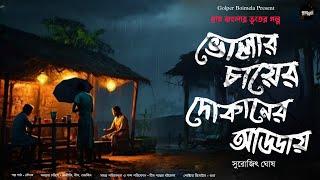 ভোলার চায়ের দোকানের আড্ডায় (গ্রাম বাংলার ভূতের গল্প) |Gram Banglar Bhuter Golpo|Bengali Audio Story