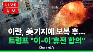 [이슈를 켜라] [속보] 트럼프 “이란·이스라엘, 완전한 휴전 합의“ / 채널A