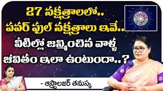 27 నక్షత్రాలలో పవర్ ఫుల్ నక్షత్రాలు ఇవే : Astrologer Thanuska || Kovela