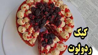 کیک ردولوت با سبک ترین بافت         nardoncake  fareshtekardoost