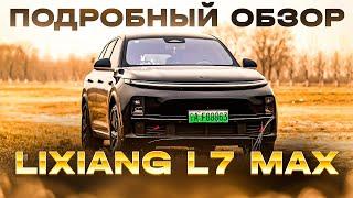 Lixiang L7 max  подробный обзор автомобиля