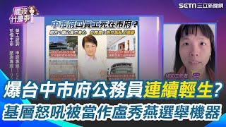 台中市府公務員"連續輕生"？基層怒吼被當作盧秀燕選舉機器 輕生事件連環爆中市府無作為？王義川嗆：應公布調查報告｜【關我什麼事】三立新聞網 SETN.com