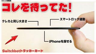 これが欲しかった！iPhoneユーザー必須の神アイテム登場！SwitchBotトラッカーカード