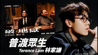 Terence Lam 林家謙 - 普渡眾生 (电影《破·地獄》主題曲)【字幕歌詞】Cantonese Jyutping Lyrics  I  2024年