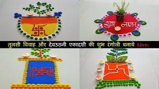 Tulsi vivah special and unique rangoli design 2024 | तुलसी विवाह रंगोली | Devuthni Ekadashi Rangoli